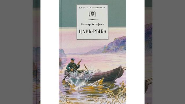 Царь-рыба. Повесть Виктора Астафьева. Краткий пересказ.