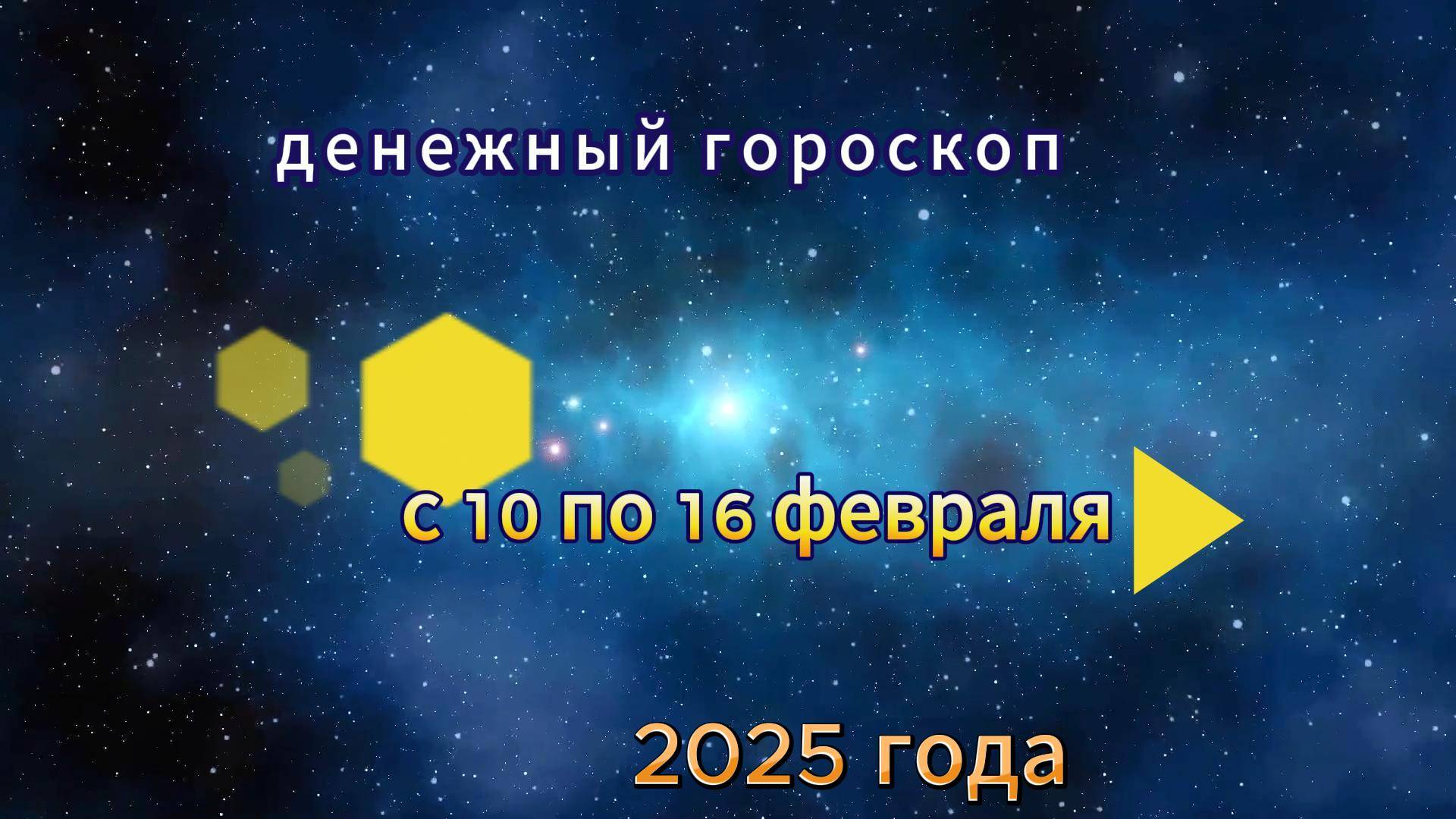 Гороскоп с 10 по 16 февраля 2025 года