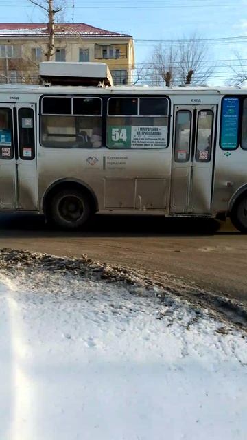 маршрут 54 Курган ПАЗик