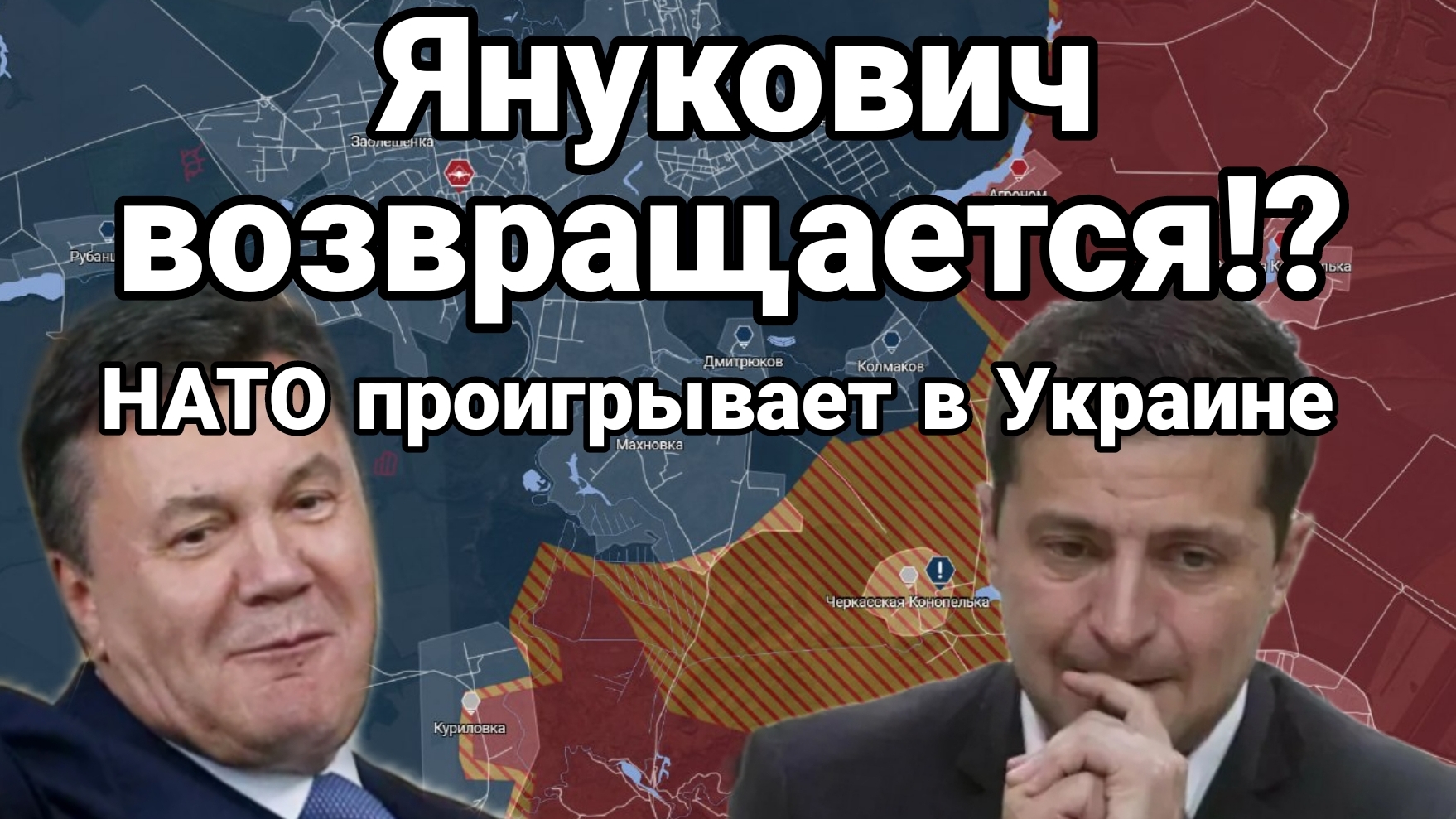 ЯНУКОВИЧ ВОЗРАЩАЕТСЯ ? НАТО НЕ СМОЖЕТ ПОБЕДИТЬ В УКРАИНЕ