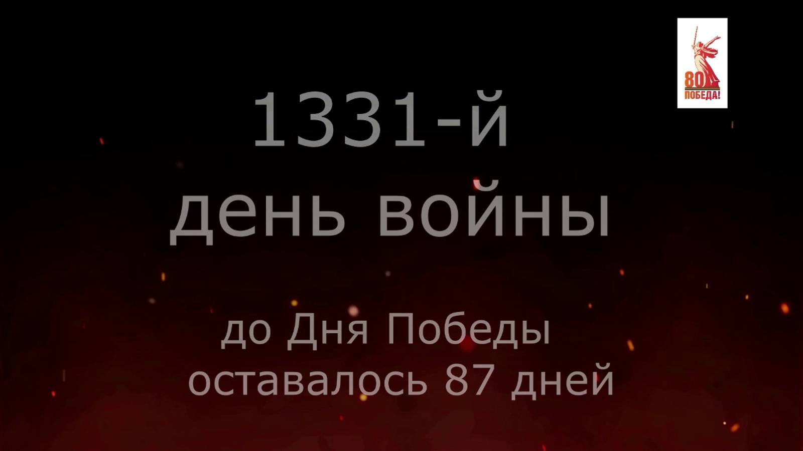 11 февраля 1945 года - 87 дней до Победы