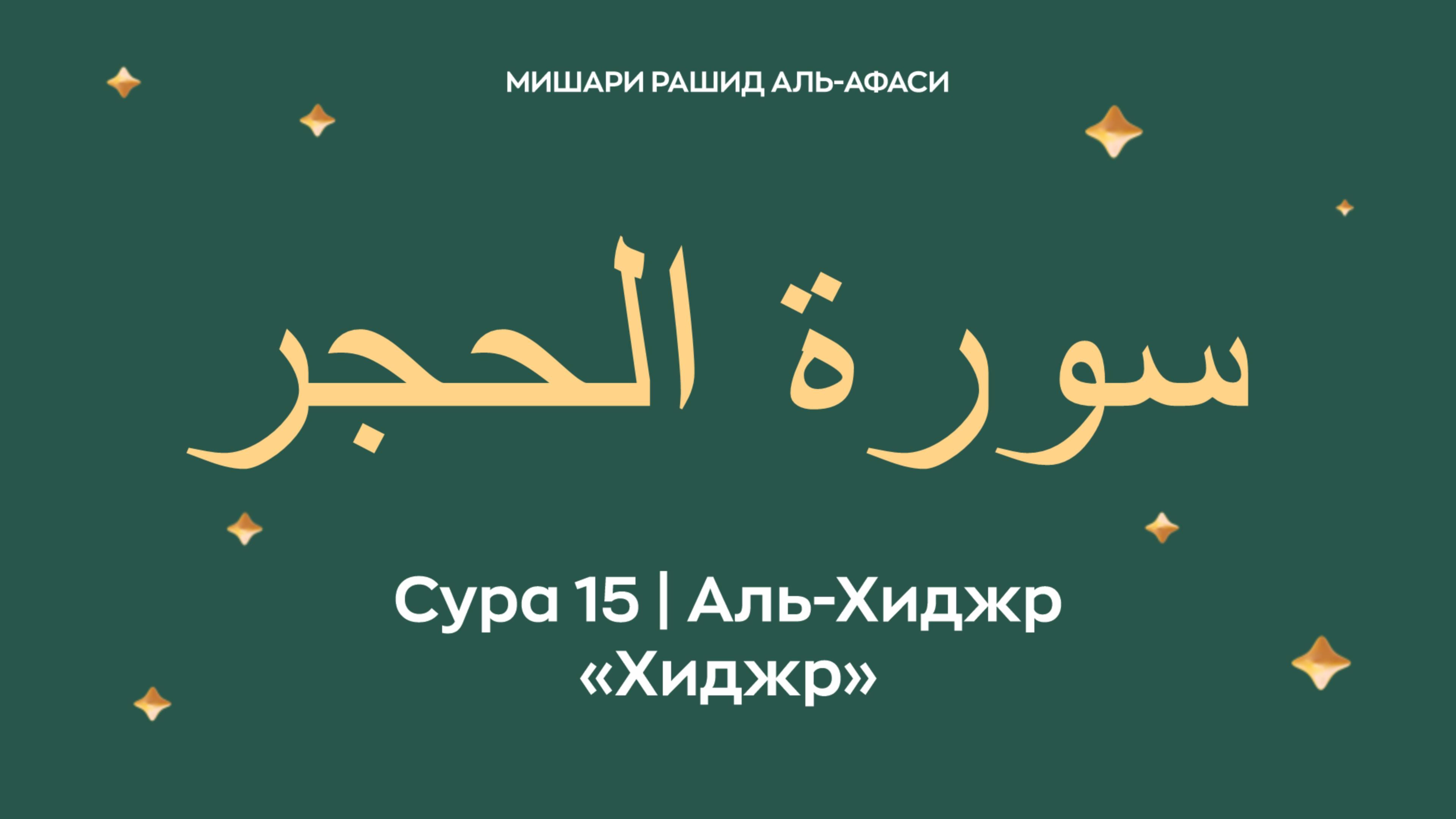 Сура 15 Аль-Хиджр — Хиджр (араб. سورة الحجر). Читает Миша́ри ибн Ра́шид аль-Афа́си.