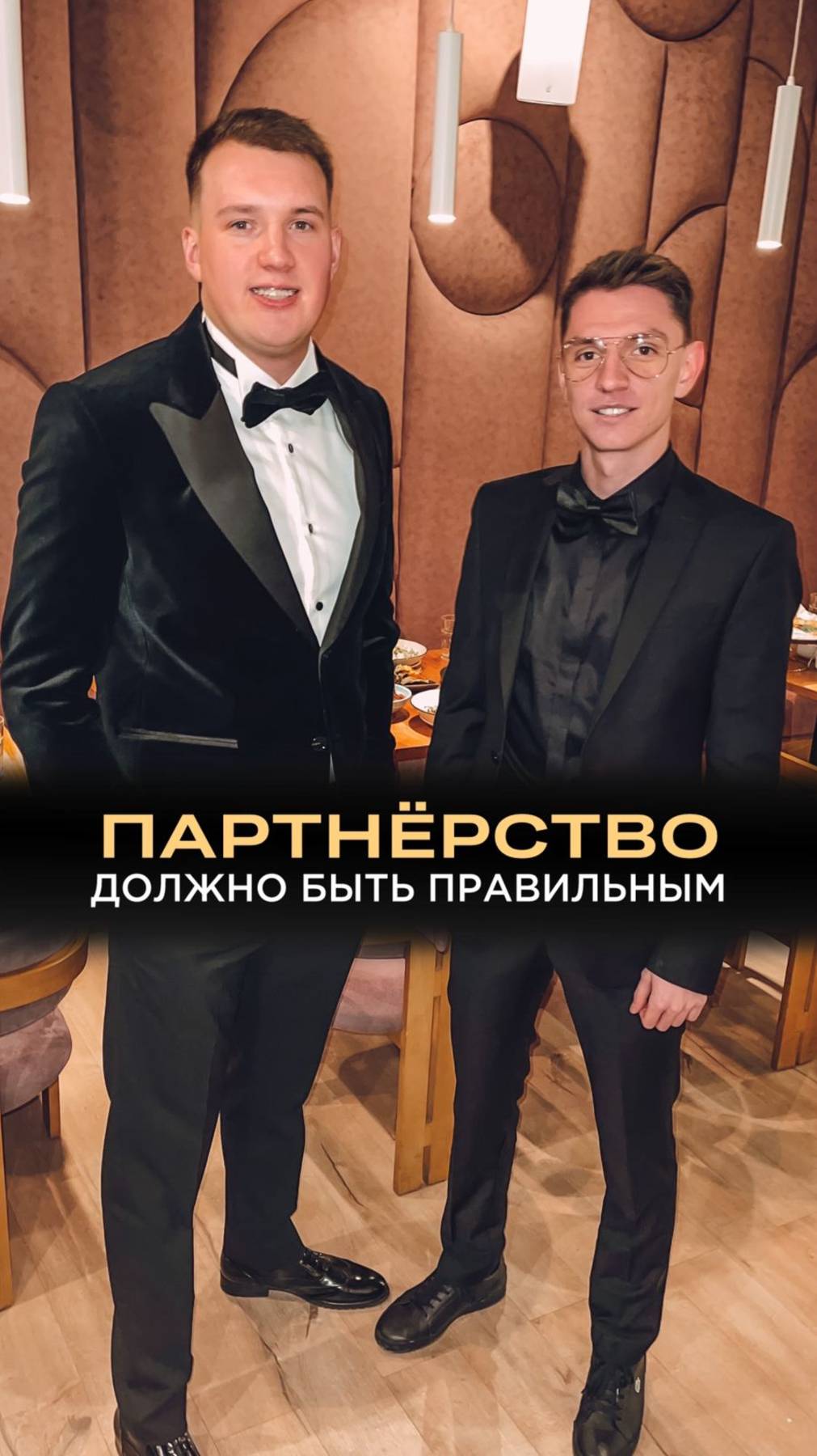 Партнёрство должно быть правильным