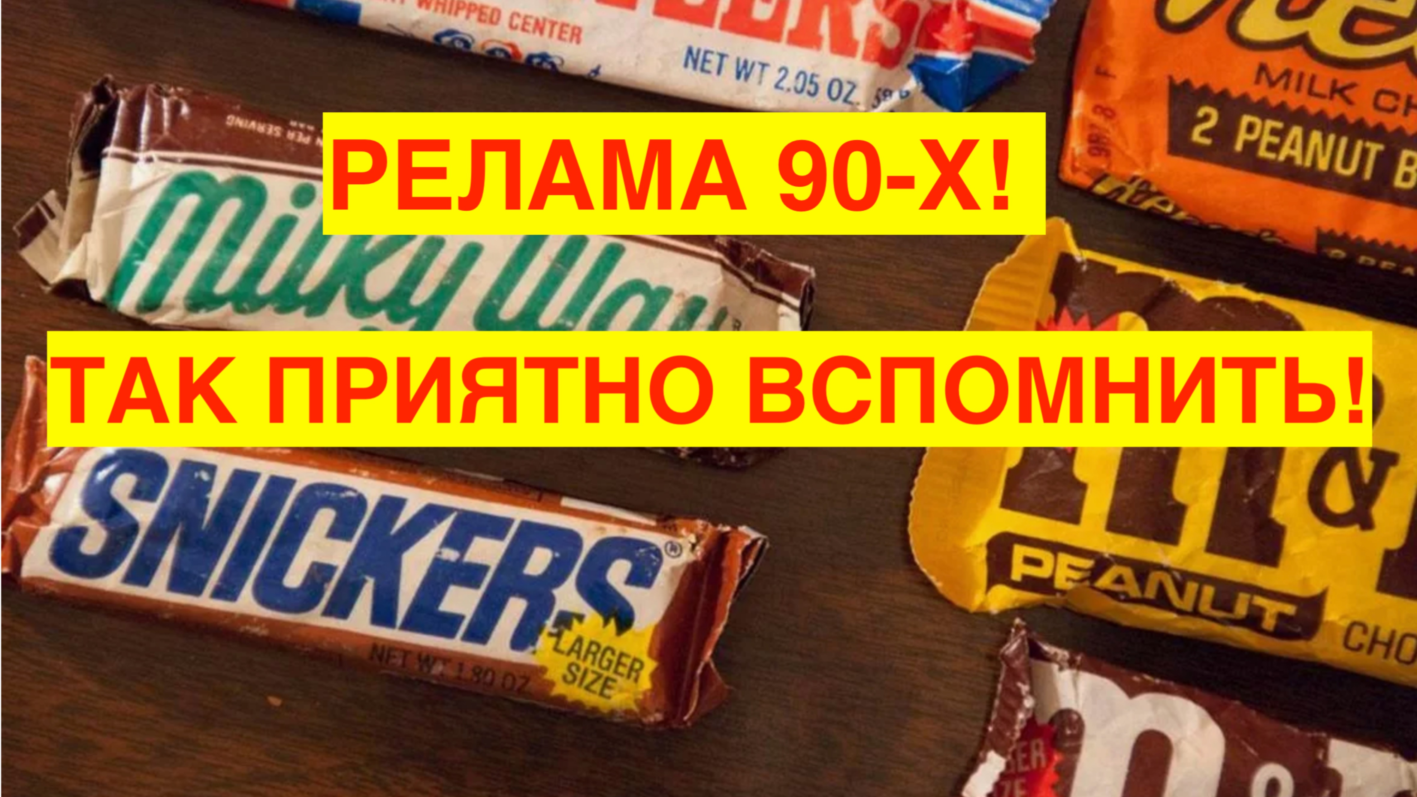 ВСПОМНИМ РЕКЛАМА 90-Х. ТАК СМЕШНО СЕЙЧАС СМОТРЕТЬ! НАВЯЗЧИВАЯ ТОГДА, НО ЧУВСТВО НОСТАЛЬГИИ ЕСТЬ.