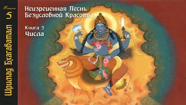 5-18. Песнь обитателей острова Джамбу. Шримад Бхагаватам