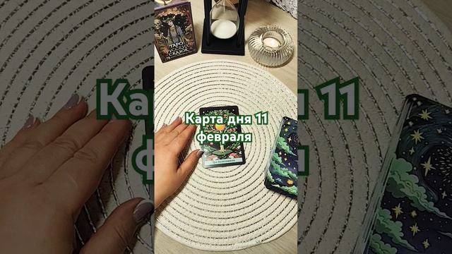 КАРТА ДНЯ 11 февраля #гаданиетаро