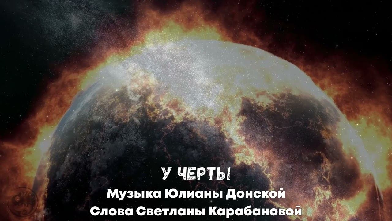 "У черты" - музыка Юлианы Донской, слова Светланы Карабановой.