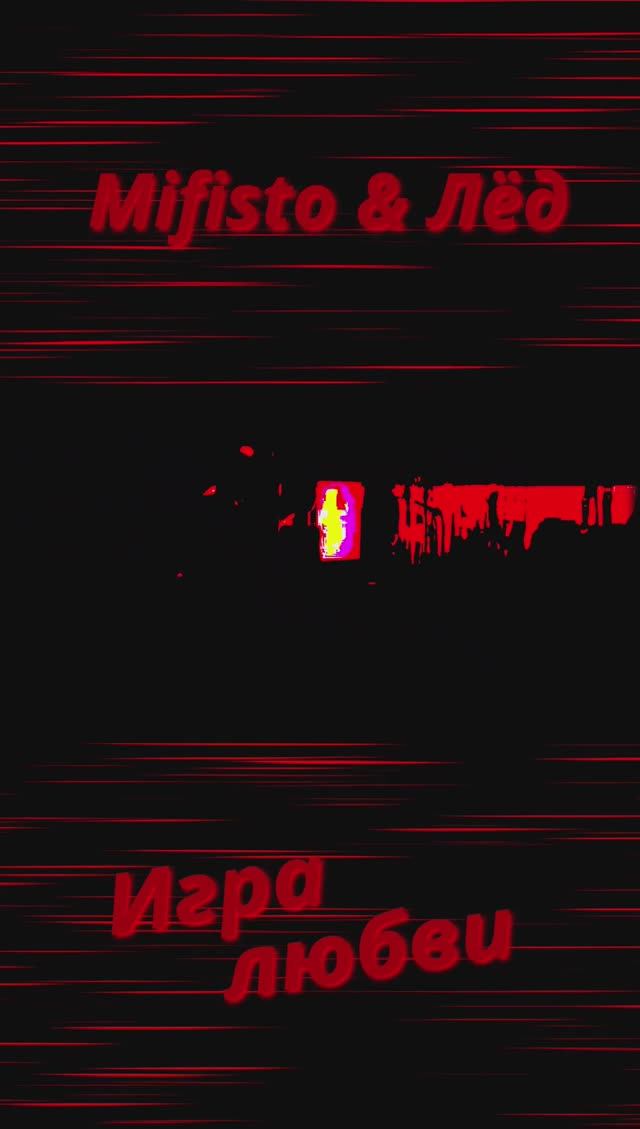 Игра любви 2