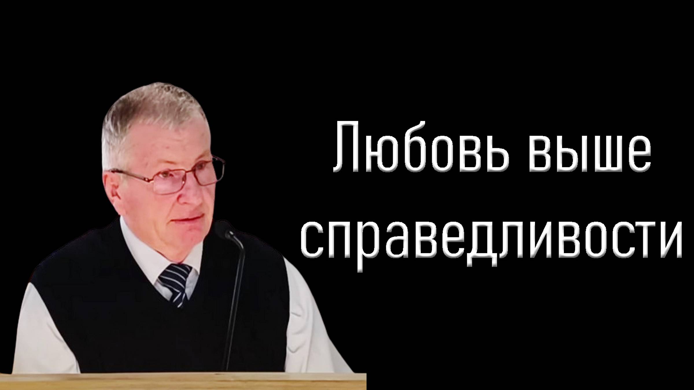 Любовь выше справедливости