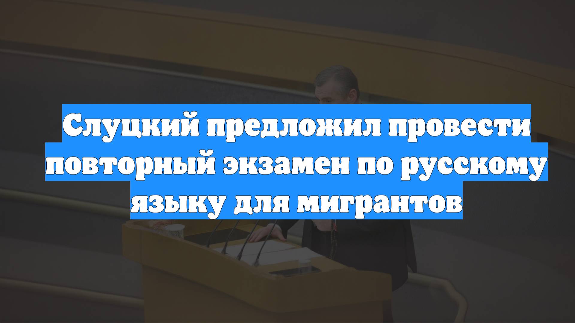 Слуцкий предложил провести повторный экзамен по русскому языку для мигрантов