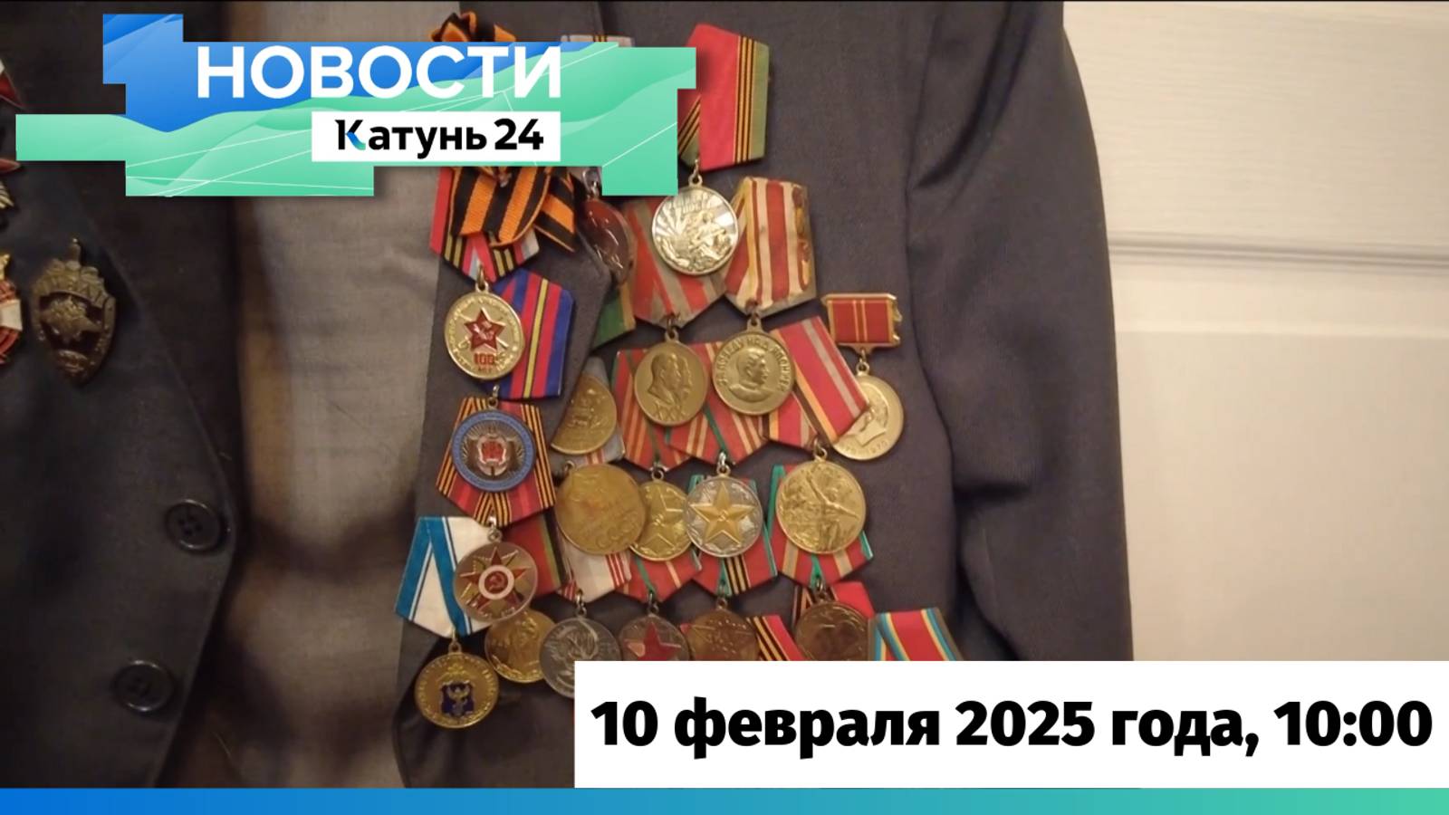 Новости Алтайского края 10 февраля 2025 года, выпуск в 10:00