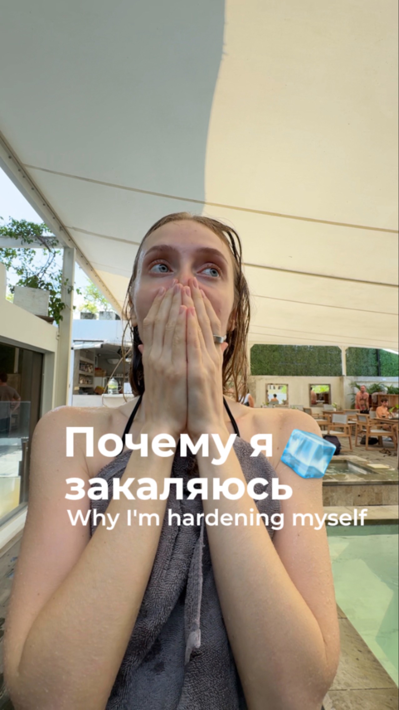 Почему я закалюсь🧊
#реки #рекомендации #обзор #трэвел #дофамин #здоровье #бали #закалка #чувства