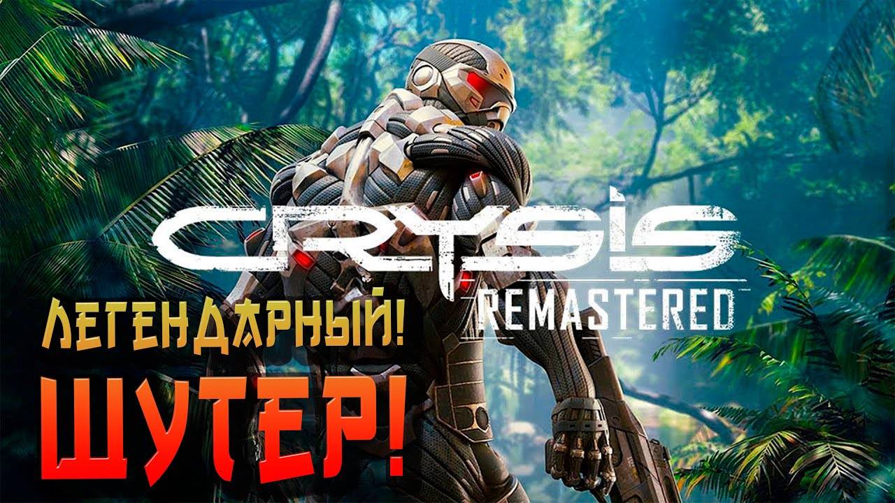 Crysis Remastered Progressive House_Techno (Бешенный Стрим)