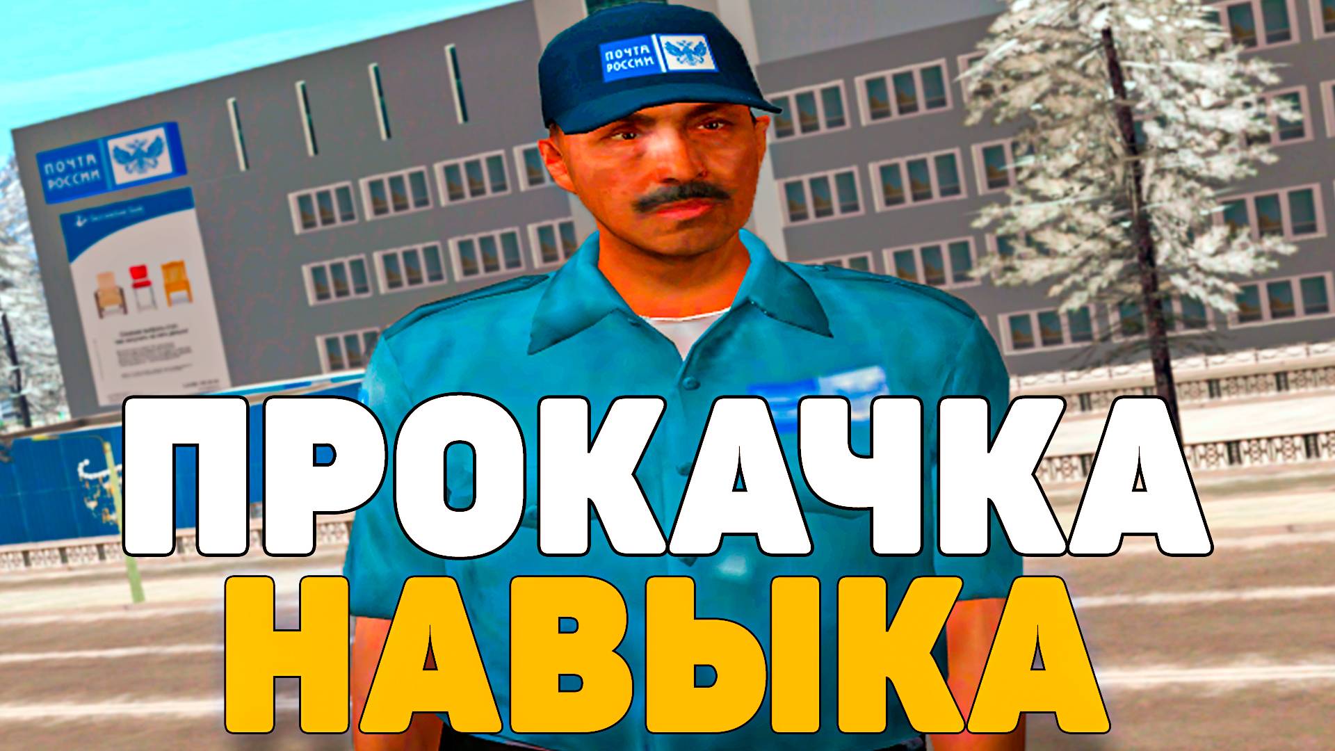 Прокачка навыка Почтальона на Родина РП! Легкий способ заработка в GTA CRMP!