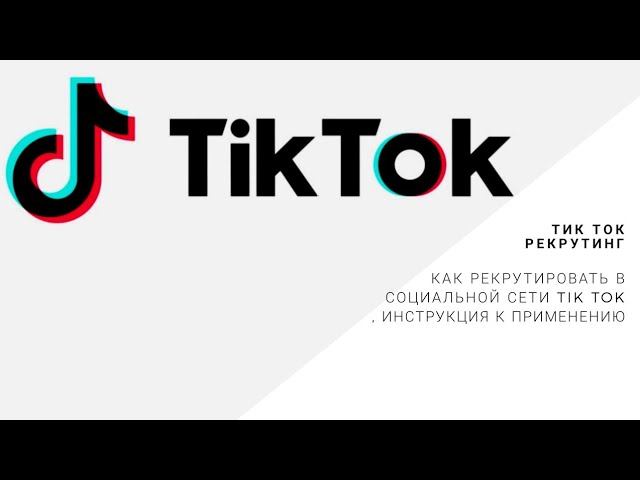 Рекрутинг в Тик ток| Tik tok работа по приглашению