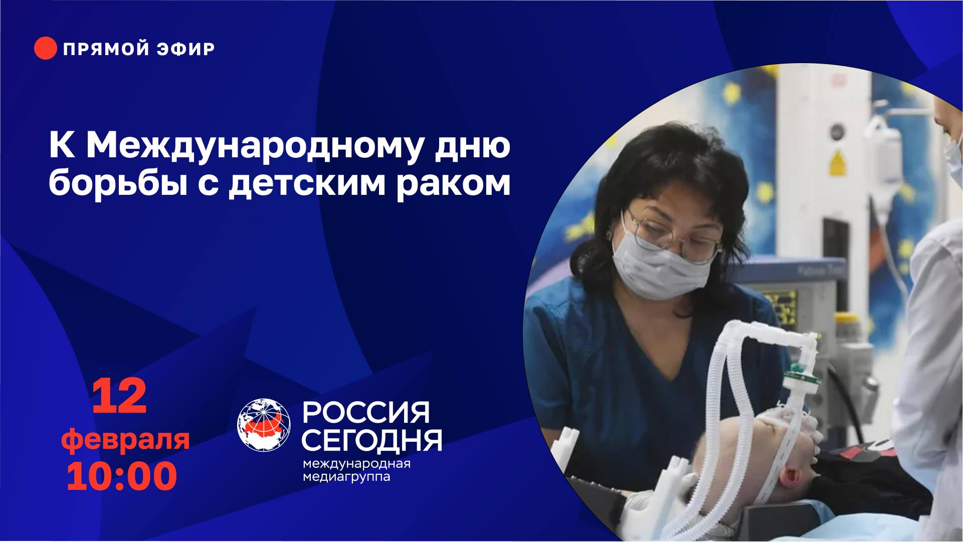 К Международному дню борьбы с детским раком