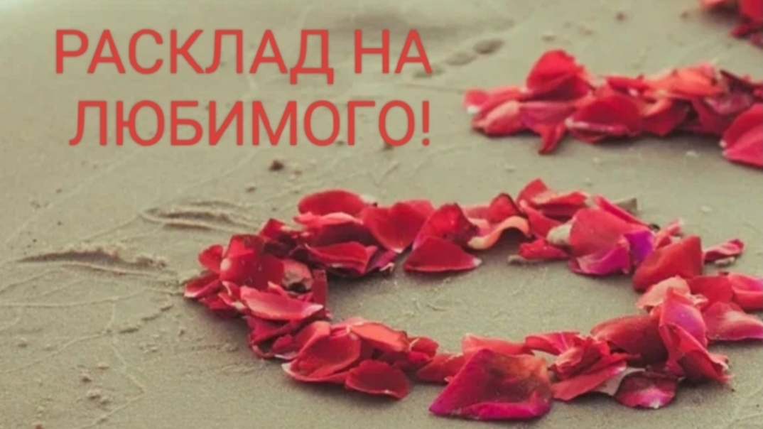 Расклад на любимого!