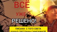 Всё уже решено. Выбор ДУШИ.