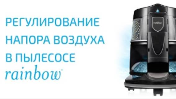 Регулирование напора воздуха в пылесосе Rainbow