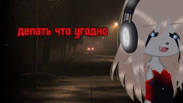 меме могу Ити куда угодно это я когда от родоков уеду