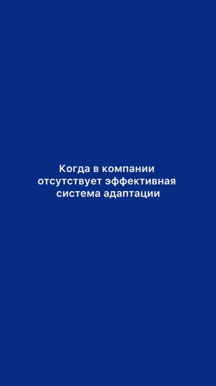 Когда в компании отсутствует эффективная система адаптации для новых сотрудников.