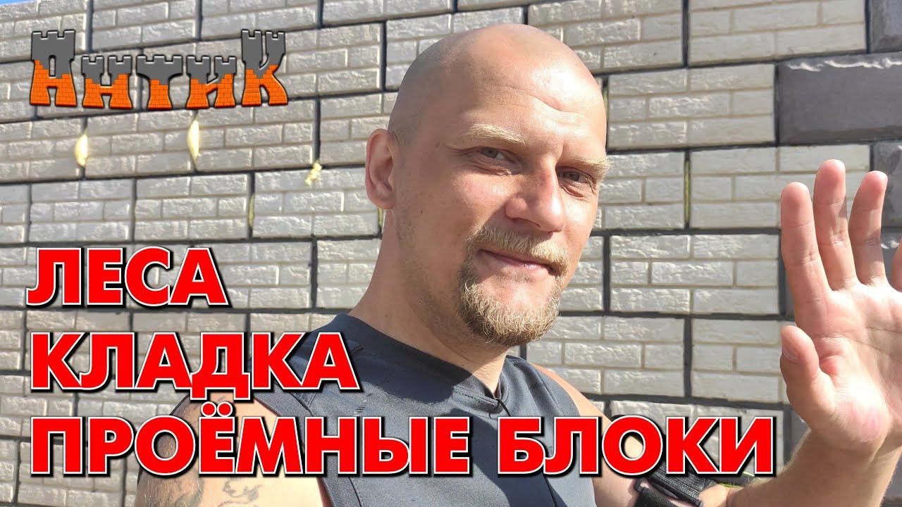 СТРОЙКА ГЛАЗАМИ НОВИЧКА [9] - Много тонкостей кладки / Вкратце о лесах / Проёмные блоки.