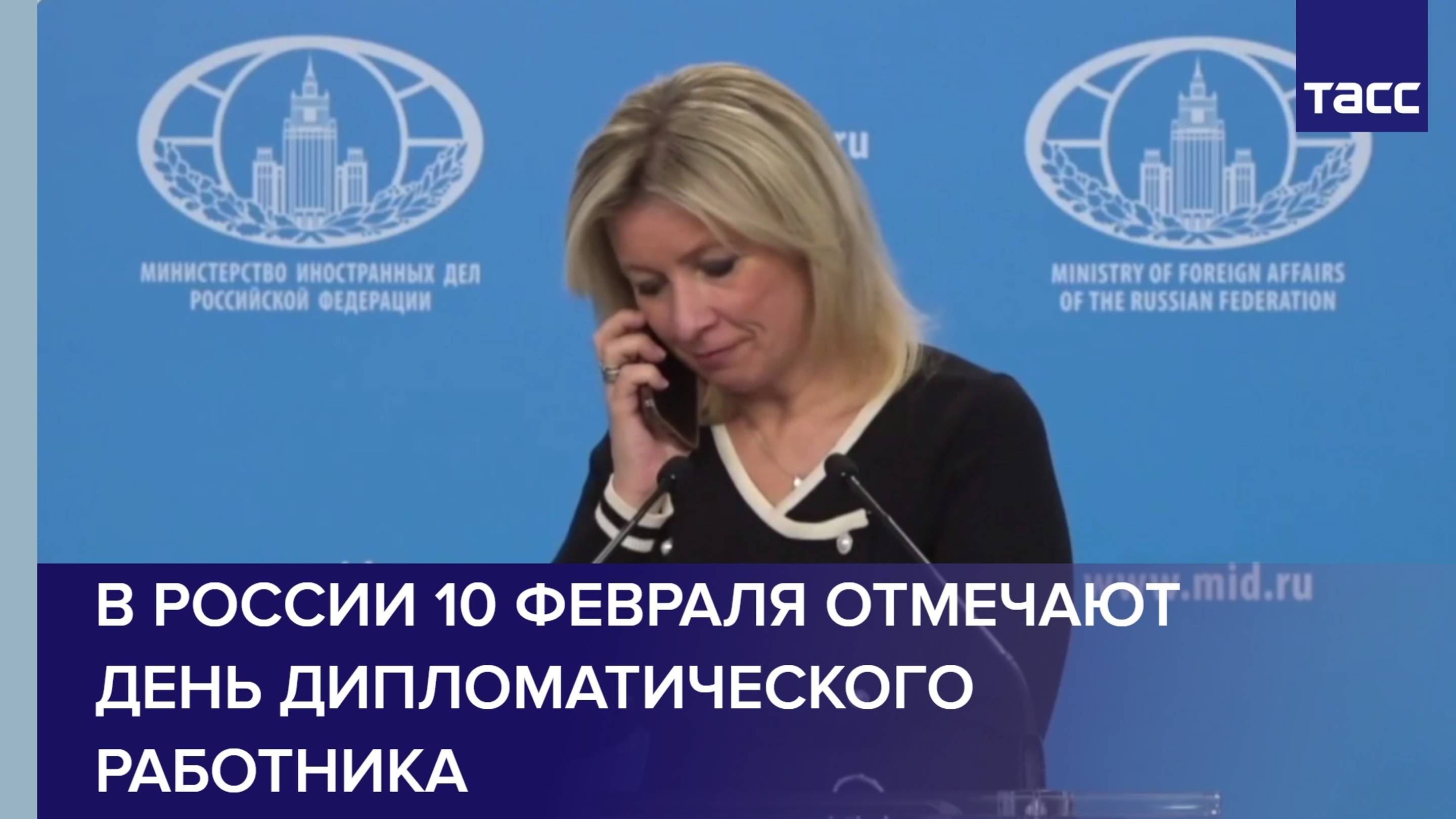 В России 10 февраля отмечают День дипломатического работника