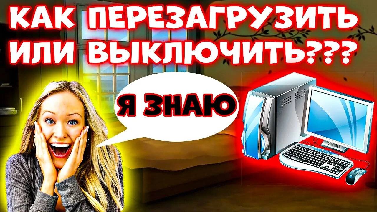 6 СПОСОБОВ! Как Перезагрузить Компьютер С Помощью Клавиатуры? Как Перезагрузить Компьютер Клавишами