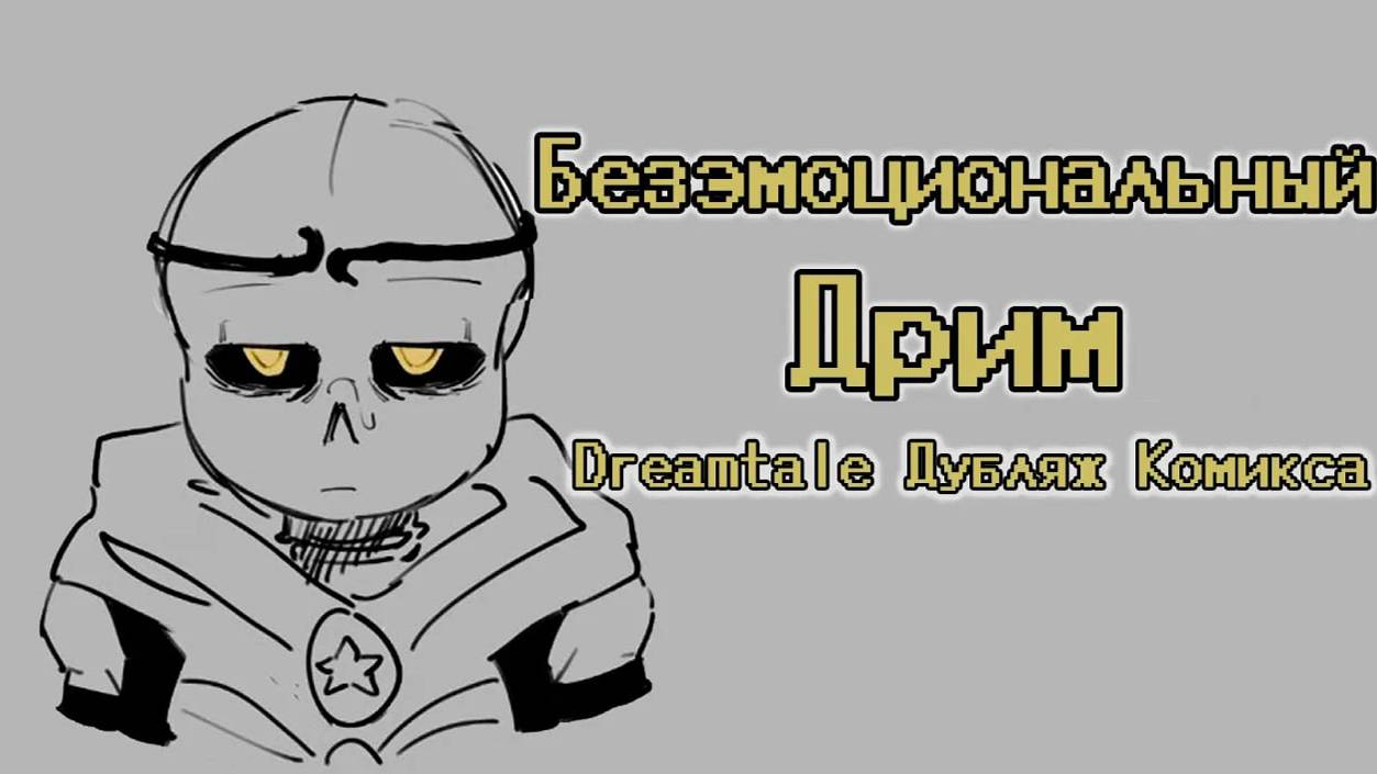 Безэмоциональный Дрим - Дубляж Комикса Dreamtale [Comic Dub] [RUS DUB]