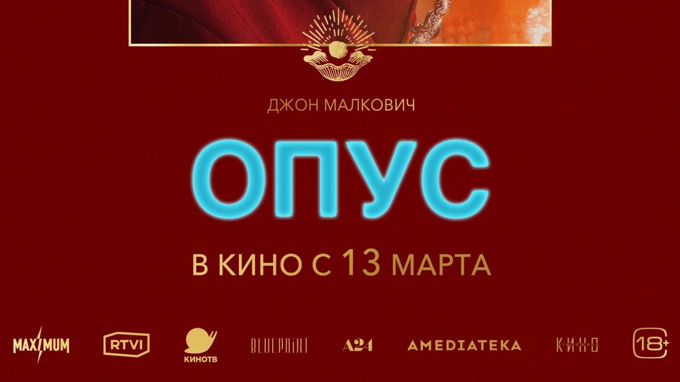 Опус |Opus| русский трейлер, 2025