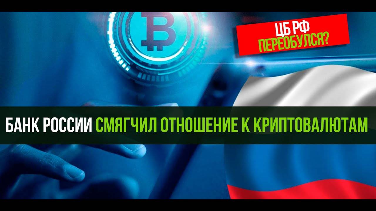 ЦБ смягчил отношение к криптовалютам! БАНК РОССИИ ПЕРЕОБУЛСЯ