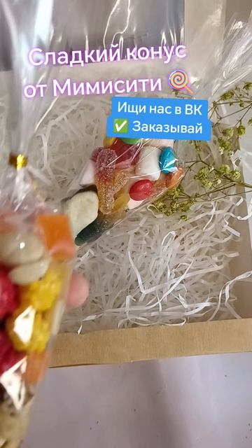 Сладкий конус от Мимисити 🍭 Сладкий ШАШЛЫЧОК 🍡 сладости в одном пакете #мимисити #сладкийконус