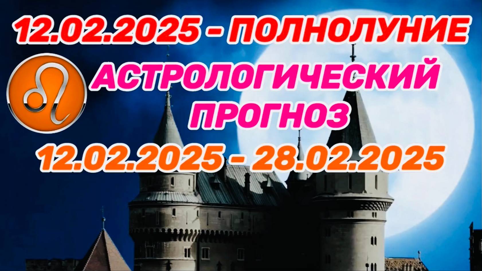 ЛЕВ: "СОБЫТИЯ от ПОЛНОЛУНИЯ с 12 по 28 ФЕВРАЛЯ 2025 года!!!"