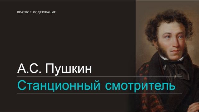 А.С.Пушкин / Станционный смотритель / Краткое содержание