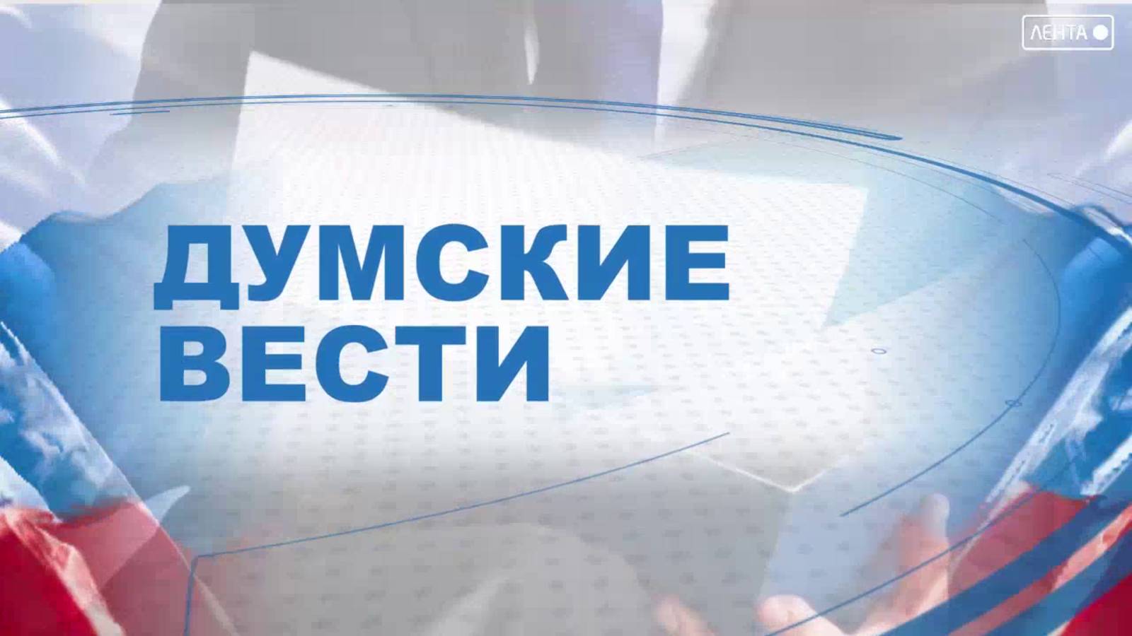 Думские вести. Думе Артёма 30 лет