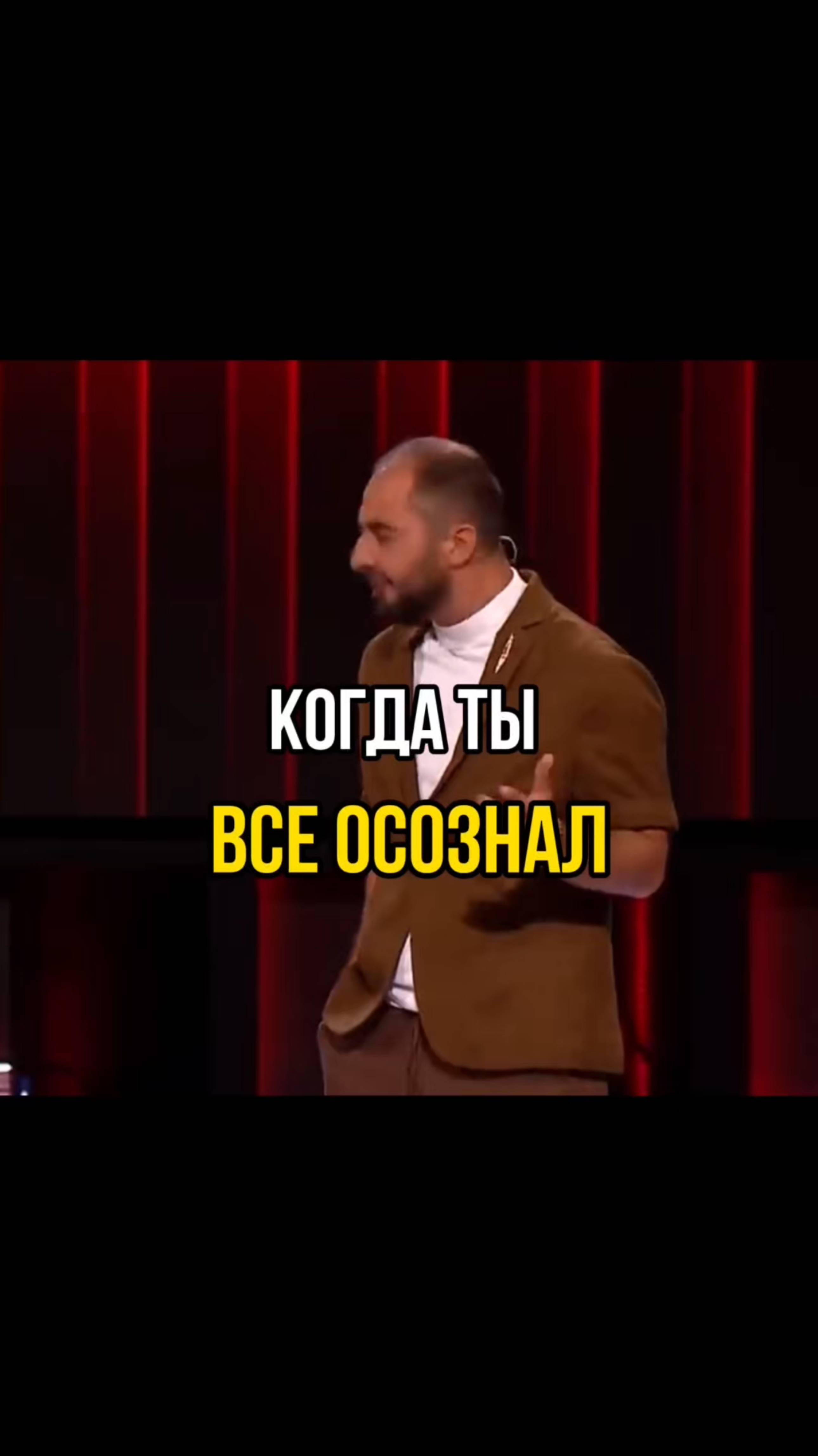 Когда все осознал...