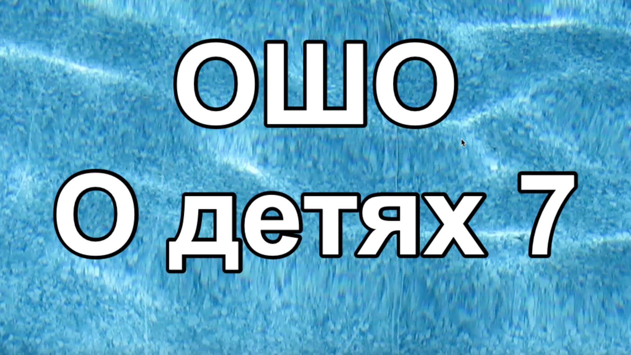 ОШО О детях 07