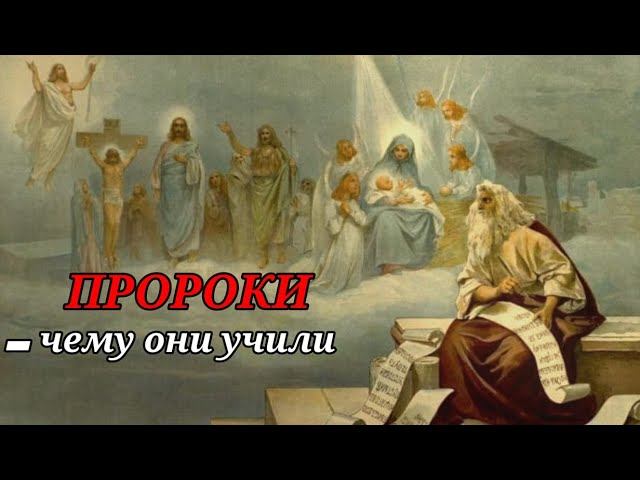 учение пророков