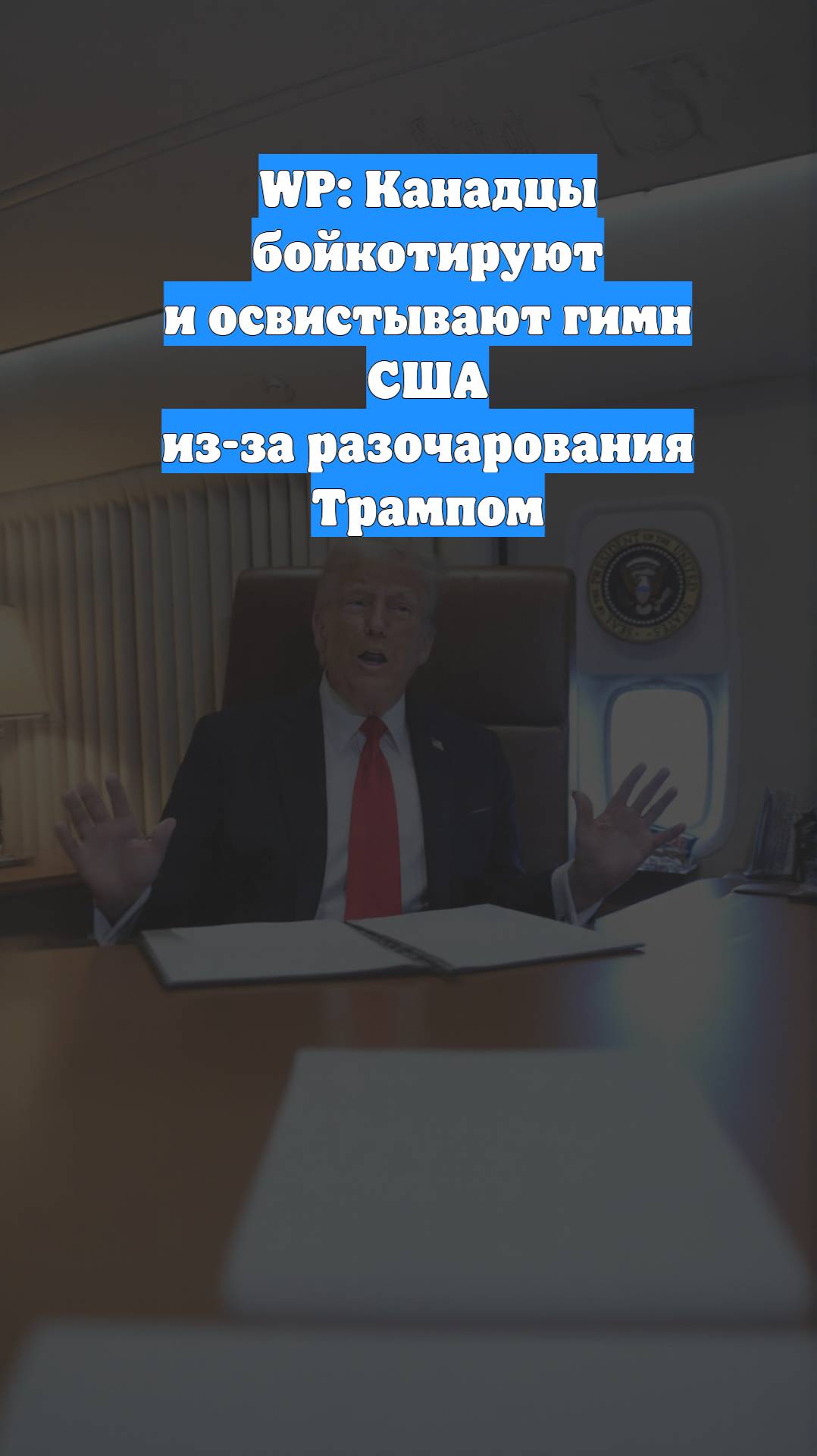 WP: Канадцы бойкотируют и освистывают гимн США из-за разочарования Трампом
