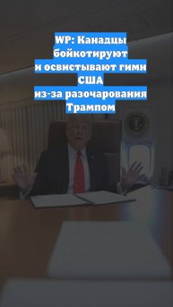 WP: Канадцы бойкотируют и освистывают гимн США из-за разочарования Трампом