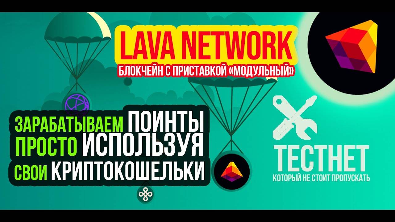 Тестнет от LAVA NETWORK - для тех, кто пропустил Celestia и Dymension. Инструкция по выполнению.