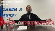 Время определяться. Протоиерей Андрей Ткачёв 13 февраля 2024 год.
