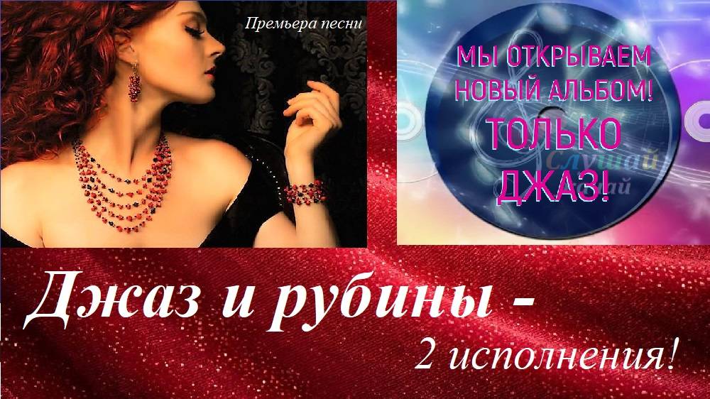 Премьера песни "Джаз и рубины!" - 2 исполнения!