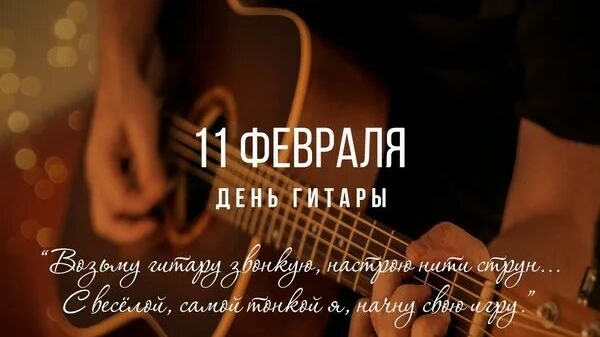 11.02.25 - День гитары