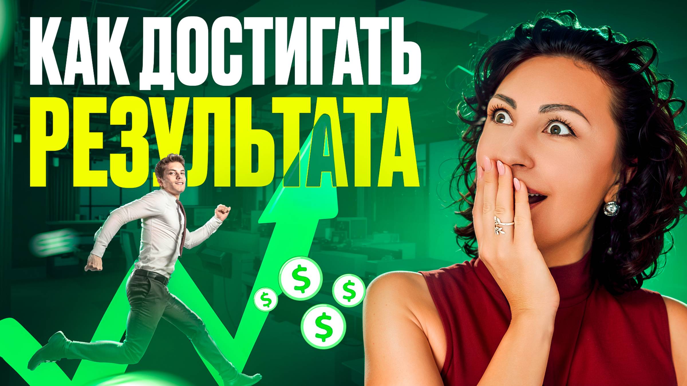 Как НАЧАТЬ ДОСТИГАТЬ РЕЗУЛЬТАТА!? Как УБРАТЬ ВСЕ БЛОКИ (СЛИВЫ) на ПУТИ к СВОИМ ЦЕЛЯМ!?