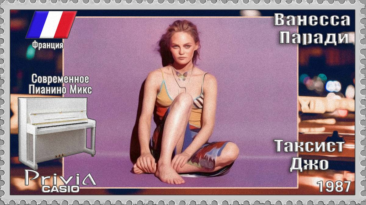 Ванесса Паради. Таксист Джо. 1987г. Современное Пианино Микс