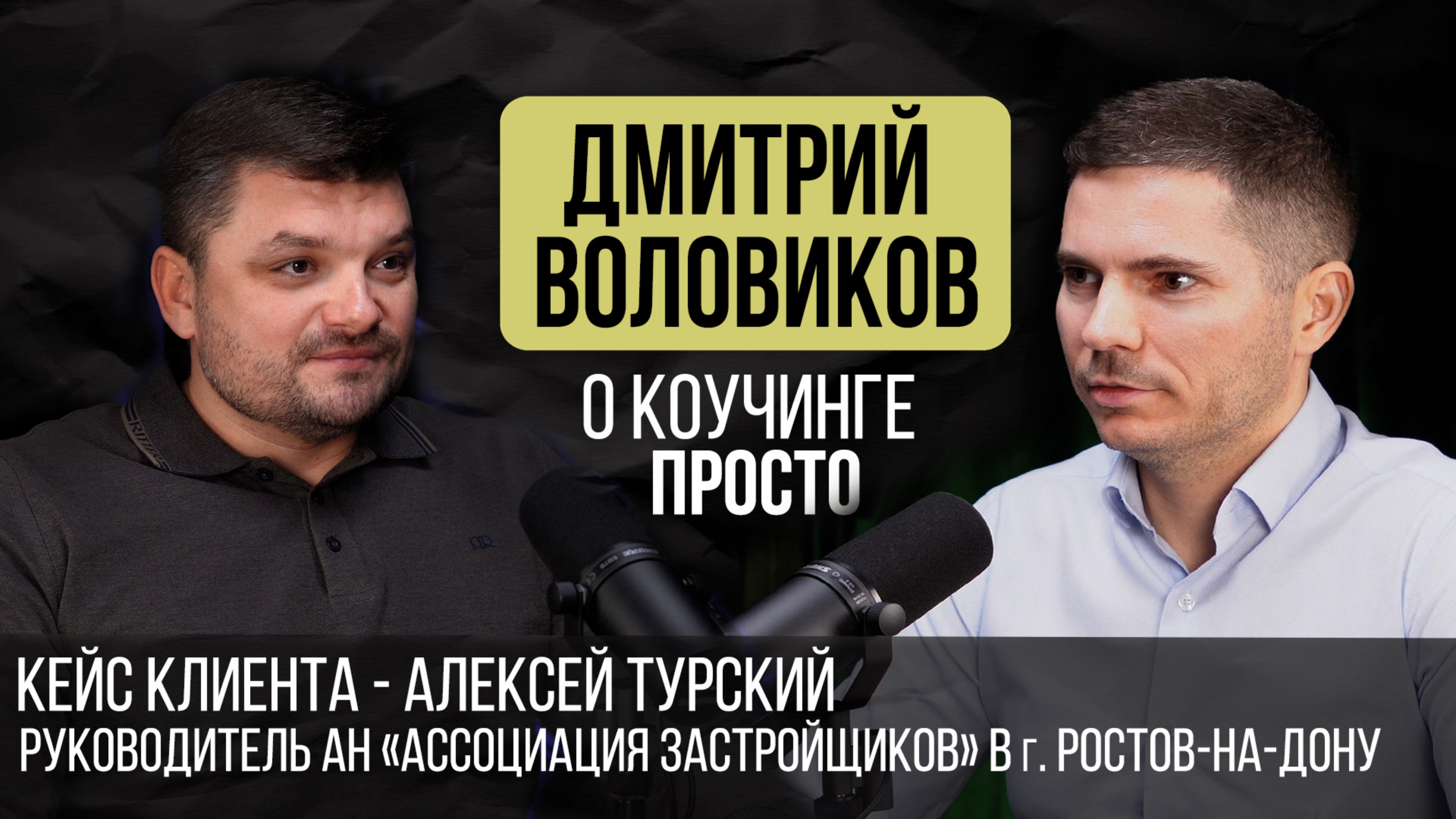 Кейс клиента - Алексей Турский, руководитель АН «Ассоциация застройщиков» в горо