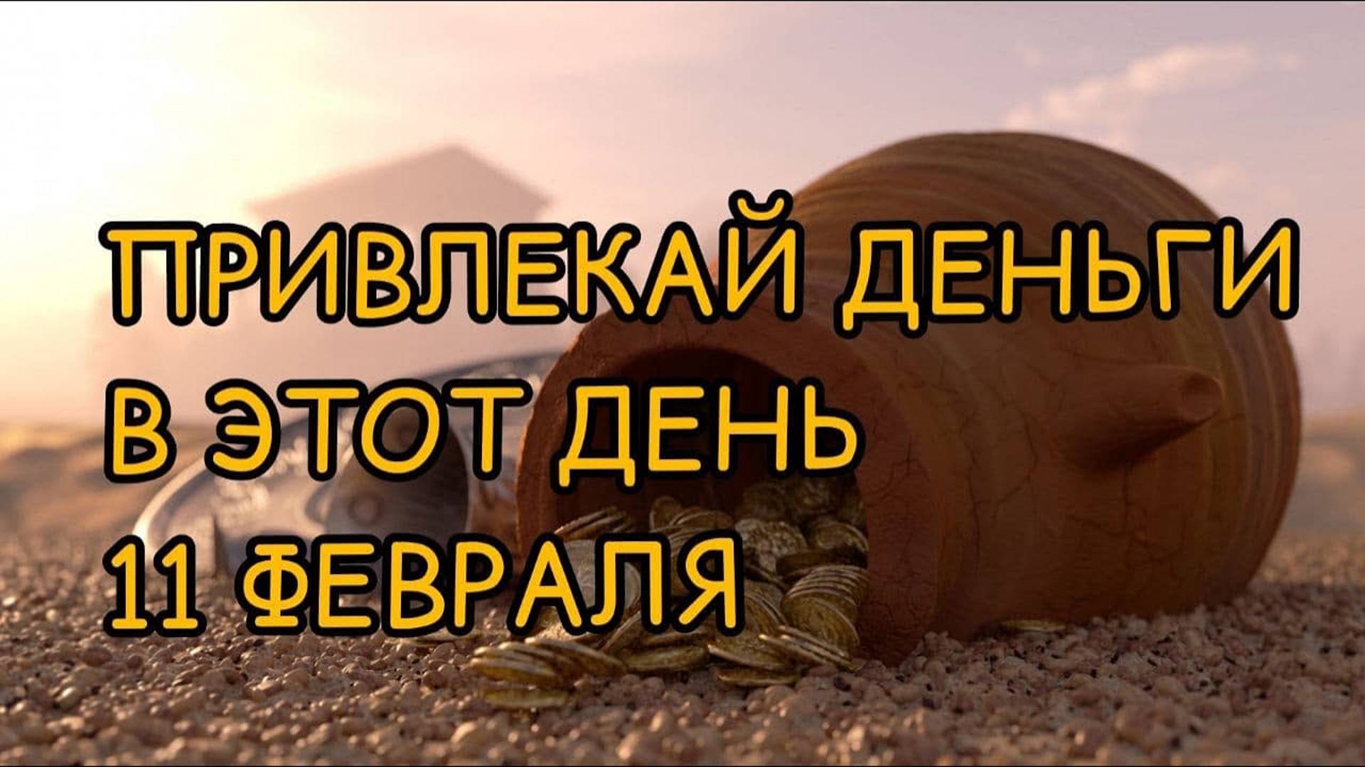 11ФЕВРАЛЯ. Заговор на ДЕНЬГИ. Как привлечь деньги. Новолуние. Китайский Новый Год.
