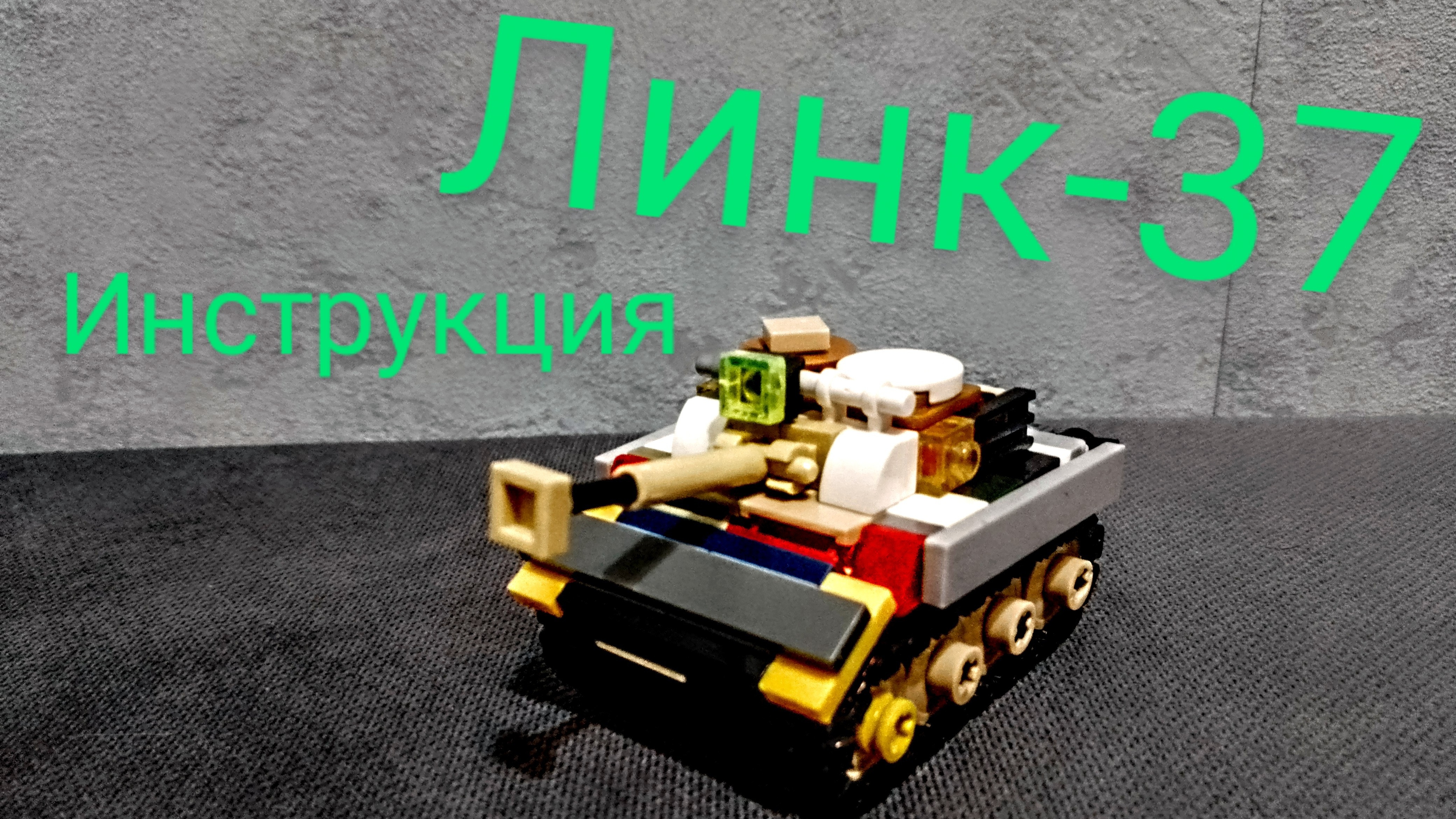 Новая ветка танков из лего "Линк-37" (инструкция)