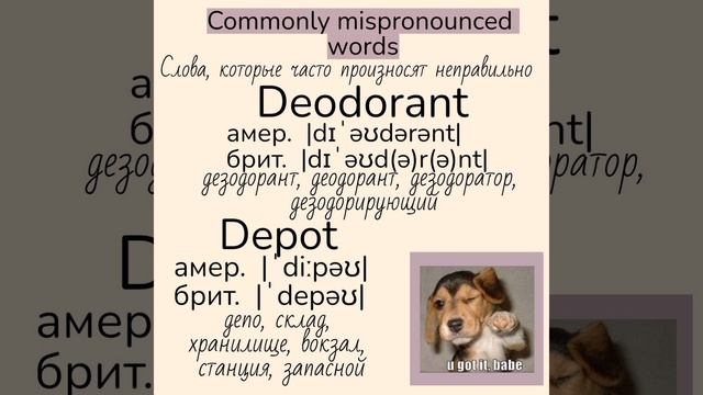 Commonly mispronounced words/слова, которые часто произносят неправильно (часть 2)